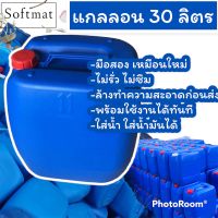 แกลลอน 30 ลิตร สำหรับใส่น้ำ น้ำมัน ฮอร์โมนต่างๆ แกลอนมือสอง ล้างใหม่สะอาด คละแบบ จำกัด3แกลอน/1คำสั่งซื็อ