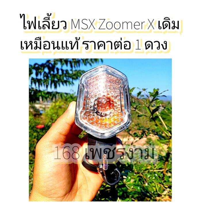 ไฟเลี้ยว-msx-zoomer-x-เดิมเหมือนแท้-ราคาต่อ-1-ดวง