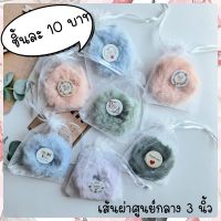 ของชำร่วย ยางมัดผมโดนัทขนฟู คละสี ให้เพื่อนปัจฉิม แทนคำขอบคุณ ของขวัญ ปีใหม่ พร้อมส่ง