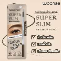 ?ว้าวคอสเมติกส์??Woonae Super Slim Eye Brow Pencil วูเน่ ซุปเปอร์ สลิม อายโบรว์ เพนซิล 0.1g.?