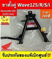 ขาตั้งคู่ wave125/125r/125s-05/125i  (ใส่ได้ทุกรุ่นที่ได้พิมพ์เเจ้งไว้) รับประกันของเเท้เบิกศูนย์?