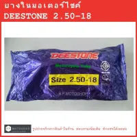 ขอบ18  ยางใน DEESTONE    ยางในดีสโตนขอบ 18   2.50-18  ,  2.75-18  ,  3.00-18