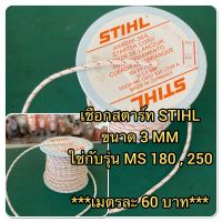 เชือกสตาร์ท STIHL ของแท้ ขนาด 3 MM ใช่กับรุ่น MS 180 , 250 ***เมตรละ 60 บาท***