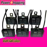 Power shopping คาปาซิเตอร์พัดลม อะไหล่พัดลมฮาตาริ CBB61 450VAC 1.2uf 1.5uf 1.8uf 2uf 3uf 4uf ท่อหดสีดำ4มิล สินค้าขายแยกมีตัวเลือก