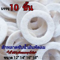 ผ้าซับน้ำมันพัดลม สักหลาดซับน้ำมัน ใช้ได้กับพัดมทุกยี่ย้อ