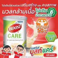 Boost care กระป๋องเขียว ดัชนีน้ำตาลต่ำ