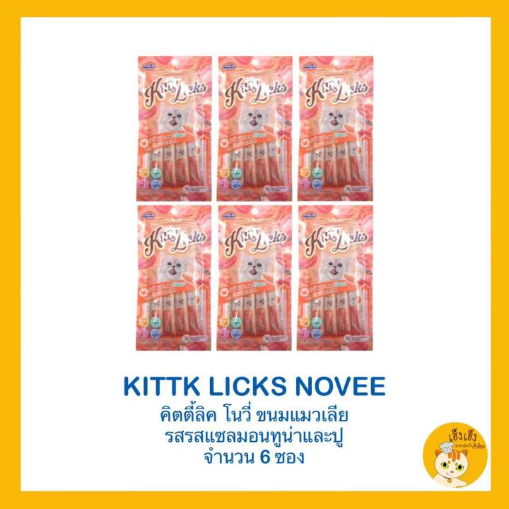 novee-ใหม่-ซื้อครึ่งโหล-6-ชิ้น-ถูกกว่า-kitty-licks-novee-ขนมแมว-เลีย-จำนวน-1-แพ็คไม่ใส่สี-ไม่เค็ม-15g-4หลอด-แพค-6ซอง