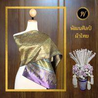 สไบลายอมิตา 11 สีน้ำตาล สไบชุดไทย สไบไหมเทียม สไบทอลายทั้งผืน สไบถวาย ขนาดกว้าง 12 นิ้ว ยาว 3 เมตร