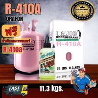 น้ำยาแอร์ R410A ORAFON 11.3 KGS ฟรีน้ำมันคอมเพลสเซอร์ผสมสารเรืองแสง