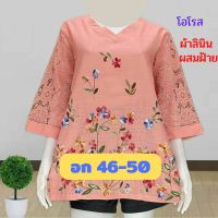 ?เข้าใหม่จ้า เสื้อสาวอวบไซส์ใหญ่ อก 46-50 ผ้าลินินผสมฝ้าย คอวีแขนแต่งลูกไม้ลายสวย เสื้อผู้ใหญ่บิ๊กไซส์ เสื้อลูกไม้ เสื้อคุณแม่ B71?