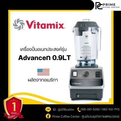 Vitamix Advance 0.9LT เครื่องปั่นสมูทตี้ VITAMIX ไวตามิกซ์ รุ่น Advance 0.9LT เครื่องปั่นอเนกประสงค์