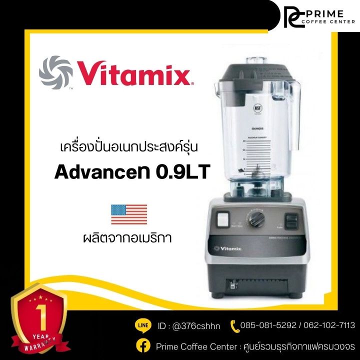 vitamix-advance-0-9lt-เครื่องปั่นสมูทตี้-vitamix-ไวตามิกซ์-รุ่น-advance-0-9lt-เครื่องปั่นอเนกประสงค์