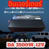 inverter 3500W/3000W 12v/24v Dc to Ac220V  ตัวแปลงไฟ เครื่องแปลงไฟรถ อินเวอร์เตอร์เพียวซายเวฟแท้ๆ inverter pure sine wave โรงงานขายตรง สินค้าพร้อมส่งจากไทย