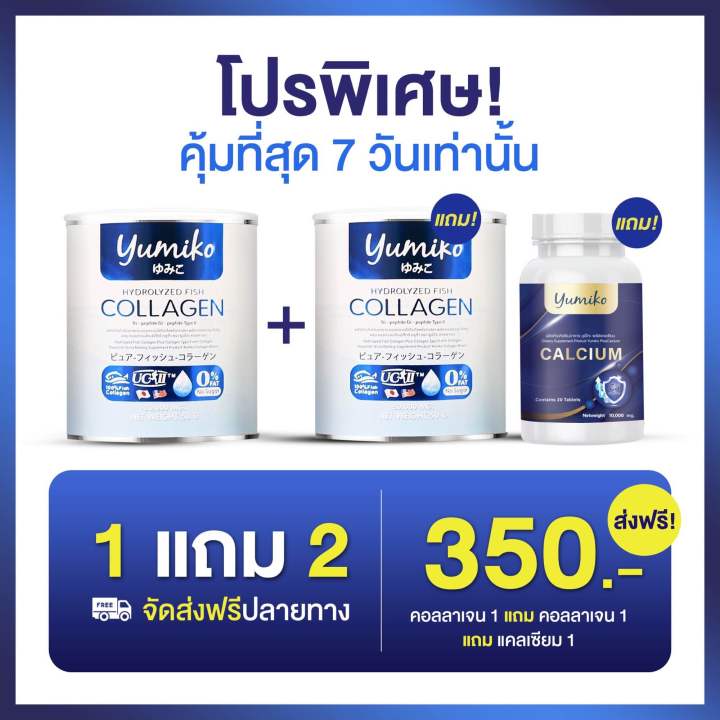 ส่งฟรี-ยูมิโกะ-คอลลาเจน-yumiko-collagen-50-000-มก-เกรดพรีเมี่ยม