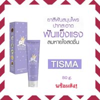 ยาสีฟันทิสม่า Tisma แท้!พร้อมส่ง