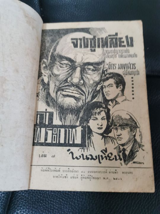 นวนิยายไทย-หนังสือเก่า-พนมเทียน-ล่าพระกาฬ-จางซูเหลียง-เล่ม-7-พ-ศ-2506