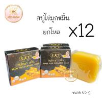 สบู่ไข่มุกขมิ้น ยกโหล(12กล่อง) Sky Pearl and Turmeric Soap (สบู่สกาย) ขนาด 65 กรัม