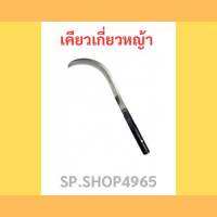 เคียวเกี่ยวหญ้า Pollo ขนาด 42 ซม. #เกี่ยวหญ้า