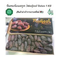 เมดจูล " ราชาแห่งอินทผลัม " บรรจุกล่อง 1 กิโลกรัม | Palestine Medjool Dates 1 Kg