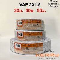 ถูกที่สุด‼️PKS สายไฟ VAF 2x1.5 sq.mm.  20ม. 30ม. สายขาว สายคู่ ถูกที่สุด  ant thai union yazaki