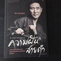 หนังสือ ความฝันสายดำ ชเว ยองซอก เขียน (ยางวอน ฮยอน ภคภต เทียมทัน เรียบเรียง)