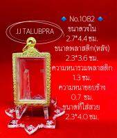 No.1082 กรอบพระ ตลับพระสเตนเลสลายไทย เหรียญสแตมป์ทั่วไป ขนาดกรอบวงใน 2.7*4.4 ซม. ขนาดพระที่ใส่สวย 2.3*4.0 ซม.