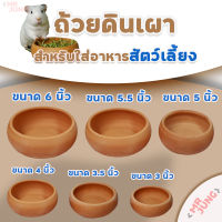 ถ้วยดินเผาสำหรับใส่อาหารสัตว์เลี้ยง ขนาด3.5​นิ้ว​ 4 นิ้ว,5นิ้ว,5.5นิ้ว, 6นิ้ว, 6.5นิ้ว