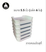 (ลดล้างสต๊อก) ถาดคอนโดสุกี้  ถาดสุกี้ขนาด 5.5 นิ้ว (แพ็ค 6 ใบ) สีขาว T1109 ตกใบละ 16 บาท