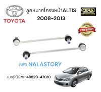 ลูกหมากกันโครงหน้า  ALTIS 2008-2013 ต่อ 1 คู่  BRAND CERA OEM:  48820-47101 รับประกันคุณภาพผ่าน 100,000 กิโลเมตร