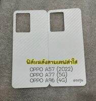 พร้อมส่งจากไทย ฟิล์มหลังกันรอยเคฟล่า สติ๊กเกอร์เคฟล่า OPPO มีทุกรุ่น A57 A77 A31 A91 A92 A93 A94 A95 A96 A15 A15S A16 A16K A5 A9 A83