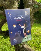 หนังสือมือ 2 #ก้าวตามฝัน ผู้เขียน #โสภาพรควร์ช