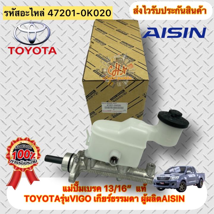 แม่ปั้มเบรค-13-16-แท้-วีโก้-ทุกรุ่น-รหัสอะไหล่-47201-0k020-ยี่ห้อtoyotaรุ่นvigo-เกียร์ธรรมดา-ผู้ผลิตaisin