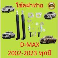 โช๊คฝาท้ายกระบะ ISUZU D-MAX ทุกปี 2002-2023  คอม  ALL NEW ดีแม็กซ์ ออลนิว โช้คค้ำฝาท้าย โช๊คค้ำฝากระโปรงท้าย DMAX ดีแม็ค 1 ชิ้น 1 ข้าง