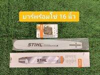 บารพร้อมโซ่ STIHL ขนาด16นิ้ว เลื่อยโซ่ยนต์