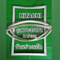 ขอบยางตู้เย็นHITACHI รุ่น RVG350PZ