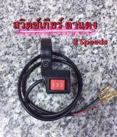 สวิตช์เกียร์ 3 speeds สามารถปรับความเร็วได้ 3 ระดับ สวิตช์เกียร์รถไฟฟ้า