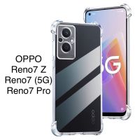 เคสใสกันกระแทก OPPO Reno7Z/Reno7(5G)/Reno7Pro/A76/FindX3Pro