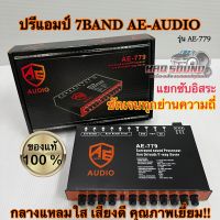 ปรีแอมป์รถยนต์ 7แบนด์ AE-AUDIO รุ่น AE-779 แยกซับอิสระ / วอลลุ่มอลูมิเนียม ปรีแอมป์ ปรีปรับเสียง รับประกันคุณภาพ✅ ราคา 1ตัว