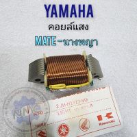 คอยล์แสง mate-นางพญา คอยล์แสง yamaha mate-นางพญา ของใหม่