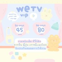 wetv vip พร้อมส่ง 30/90วัน แบบหารน้า