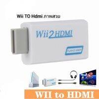 อะแดปเตอร์แปลง Wii To HDMI FullHD ทำให้ภาพชัด