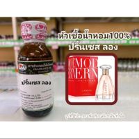 หัวน้ำหอม 100% กลิ่น ปริ้นเซส ลอง