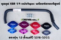 ? มาใหม่? ชุดอุด EGR 1.9 (ปี2016-2022) แผ่นTspec+ท่อวนแท้ศูนย์+น็อต