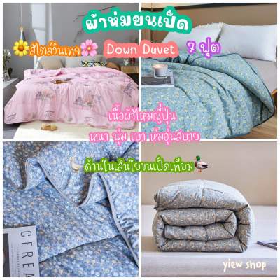 ผ้าห่มขนเป็ดเทียม(Down Duvet)ผ้าห่มไหมญี่ปุ่น 7 ฟุต By ROULISI 🌈ลายดอกไม้เล็กๆ สไตล์วินเทจ(Vintage Style ) ผ้าหนา นุ่มนุ่ม ห่มอุ่นสบาย ระบายอากาศได้ดี