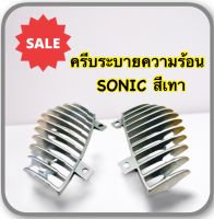 ครีบระบายอากาศ SONIC 2001 -2003 สีเทา 1 คู่ อะไหล่ทดแทน