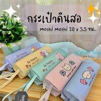 Moshi Moshi กระเป๋าดินสอ กระเป๋าใส่ดินสอ ปากกา กระเป๋าเครื่องเขียน ลาย การ์ตูน น่ารัก สีพลาสเทล