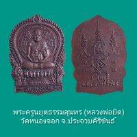 เหรียญพระ พระครูนยุตธรรมสุนทร (หลวงพ่อยิด) วัดหนองจอก จ.ประจวบคีรีขันธ์ เนื้อทองแดง ขนาดสูง2.5ซม.กว้างฐาน1.5ซม.