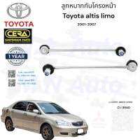 ลูกหมากกันโครงหน้าaltis limo กันโครงหน้าอัลติส ลิโม้ หน้าหมู จำนวนต่อ 1คู่ Brand Cera เบอร์ OEM : 48820-47010 CL-3640  รับประกันคุณภาพมาตราฐานOEM