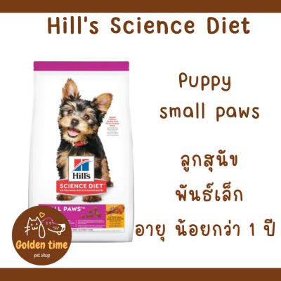 Hills Puppy Small Paws Chicken Meal, Barley &amp; Brown Rice อาหารลูกสุนัขพันธุ์เล็ก