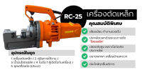 เครื่องตัดเหล็กเส้นRC25 Marton ตัดเหล็ก